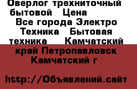 Оверлог трехниточный, бытовой › Цена ­ 2 800 - Все города Электро-Техника » Бытовая техника   . Камчатский край,Петропавловск-Камчатский г.